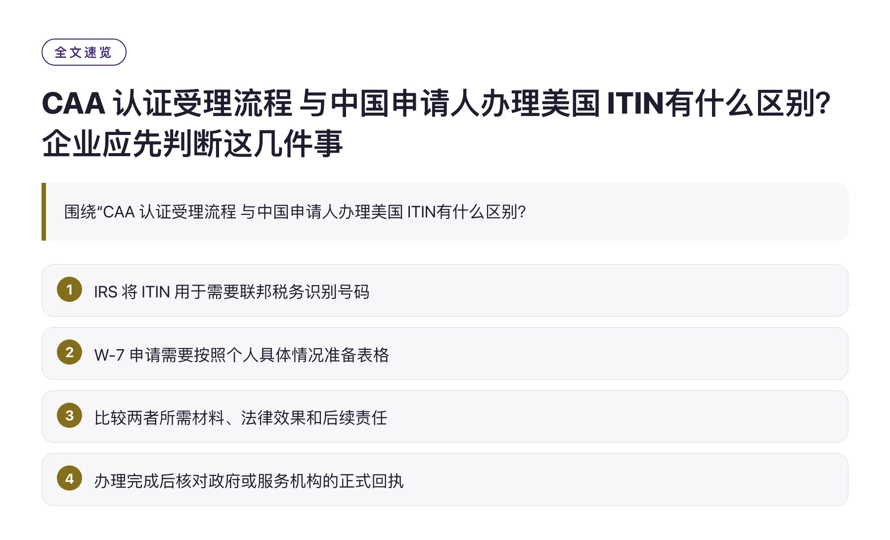 CAA 认证受理流程 与中国申请人办理美国 ITIN有什么区别？企业应先判断这几件事——全文要点速览